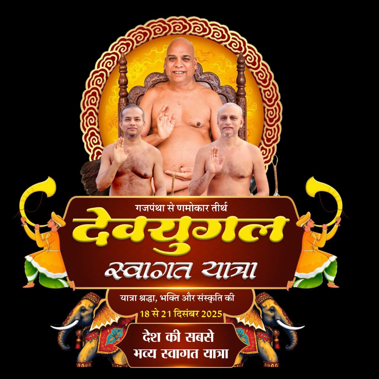 जैन इतिहासात पहिल्यांदाच: नाशिक ते णमोकार भव्य ‘स्वागत यात्रा’